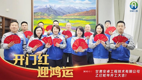 開(kāi)工大吉｜安卓工程鉚足干勁，奔赴新程！